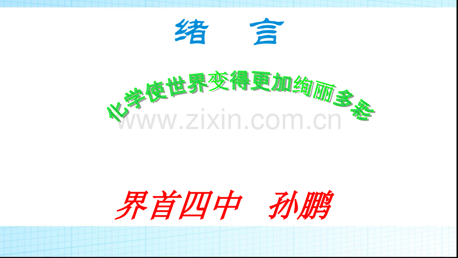 化学课人教版九年级化学绪言.pptx_第1页