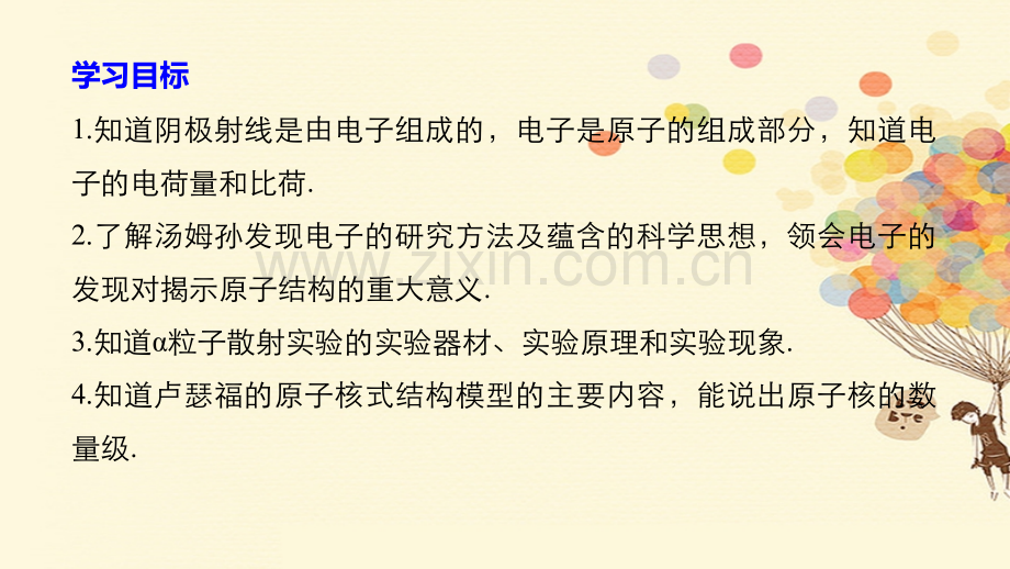 学高中物理原子结构电子的发现原子的核式结构模型新人教版选修.pptx_第1页