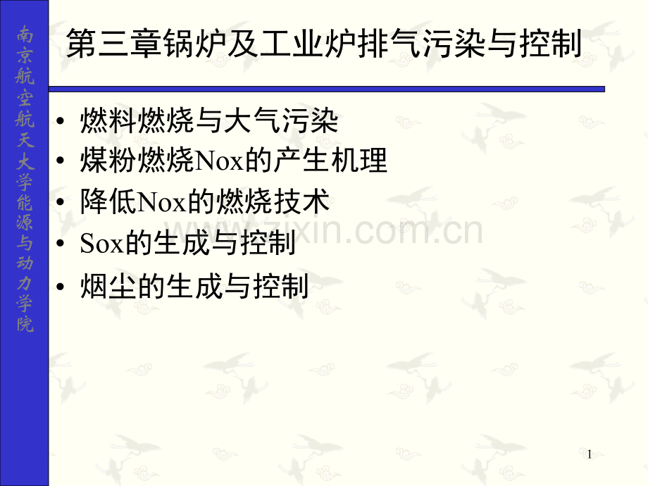 南京航空航天大学能源与动力学院.pptx_第1页