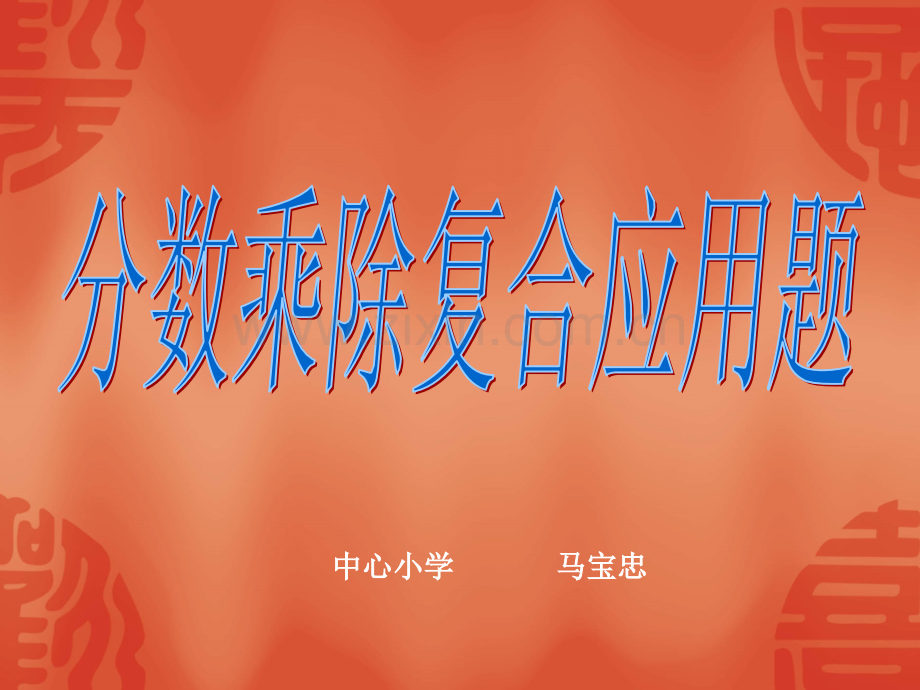 六年级数学分数乘除复合应用题.pptx_第1页