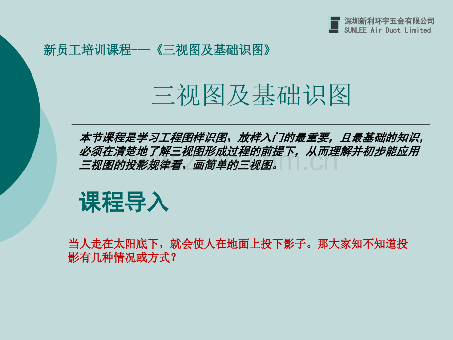 新员工培训课程三视图及基础识图012015分析解析.pptx_第1页
