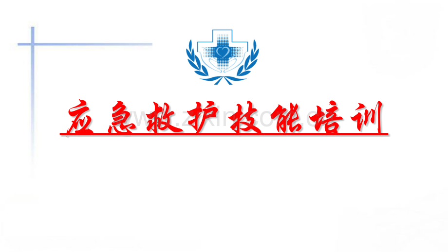 应急救护技能培训.pptx_第1页