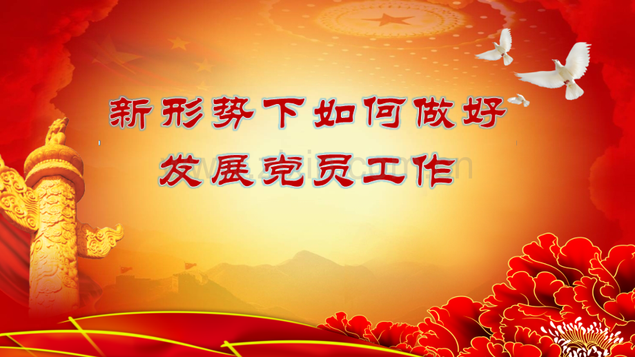 新形势下如何发展党员.pptx_第1页