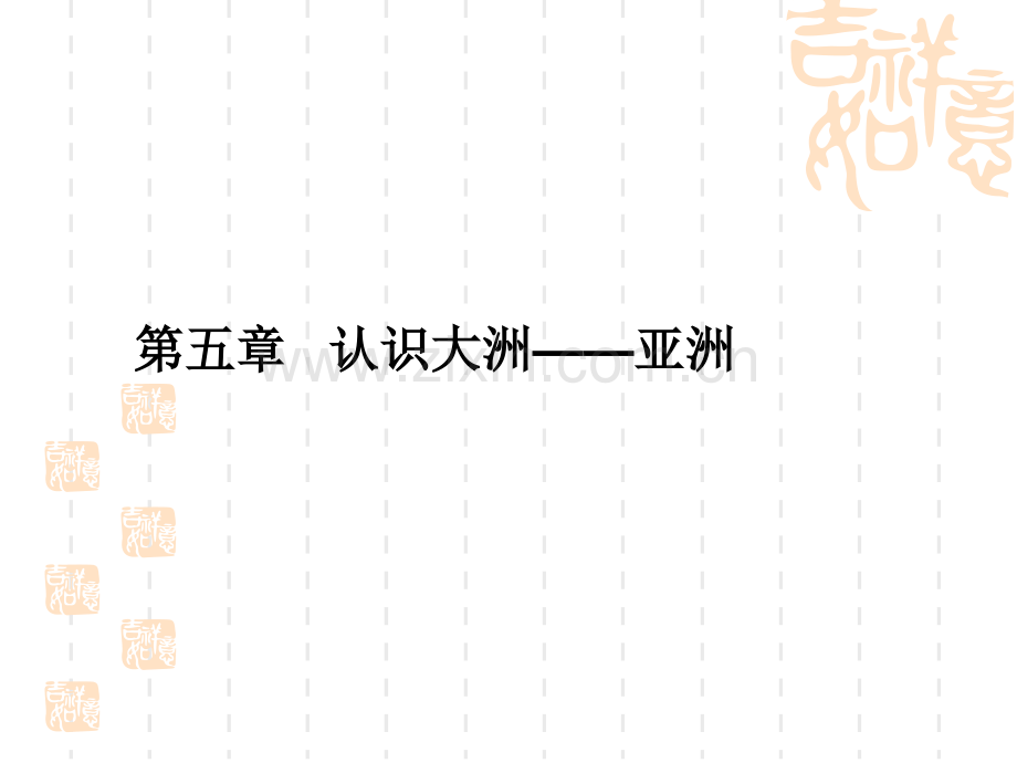 八年级地理下册认识大洲复习中图版12张.pptx_第1页