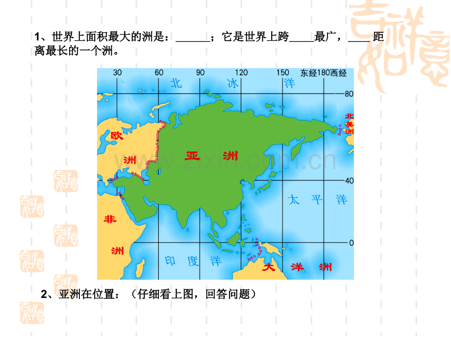 八年级地理下册认识大洲复习中图版12张.pptx_第2页