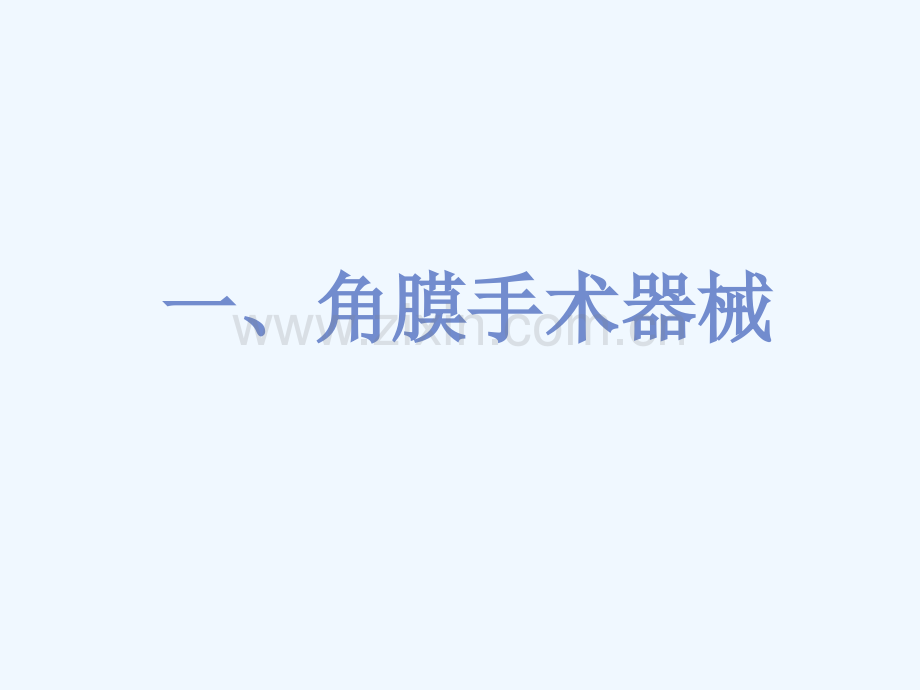 护理学习角膜手术.pptx_第2页