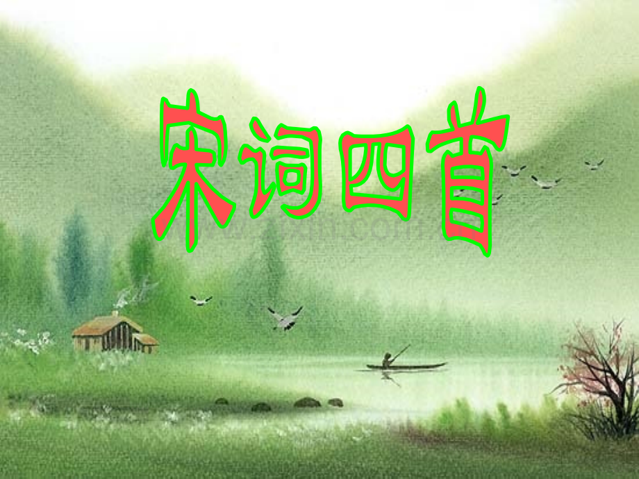 宋词四首语文必修三分析.pptx_第1页