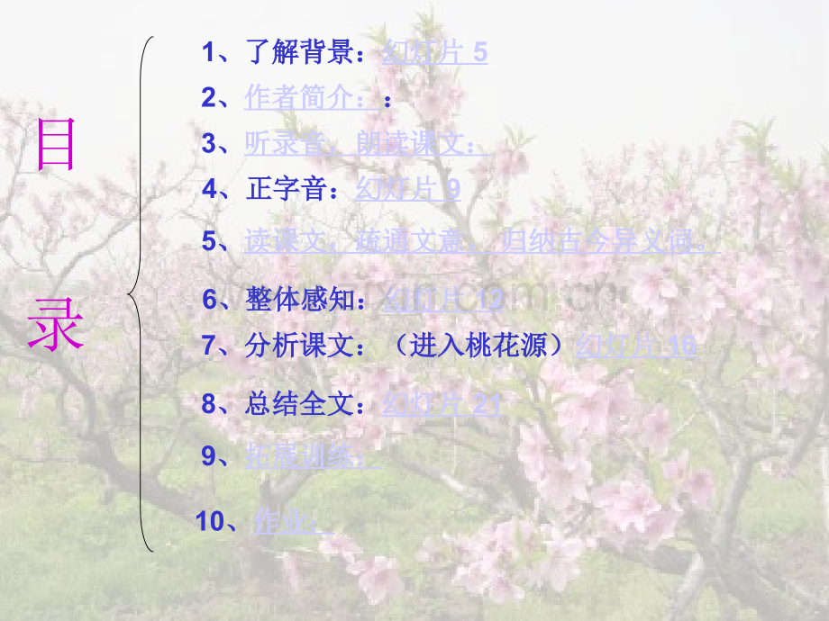 八年级语文上册桃花源记人教新课标版.pptx_第2页