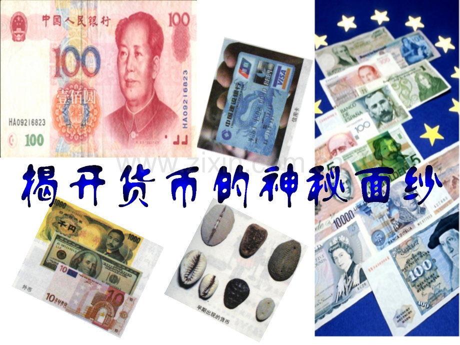 揭开货币神秘的面纱ppt课件.pptx_第1页