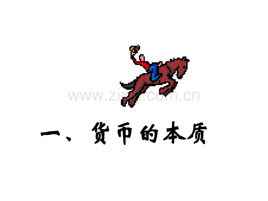 揭开货币神秘的面纱ppt课件.pptx_第2页