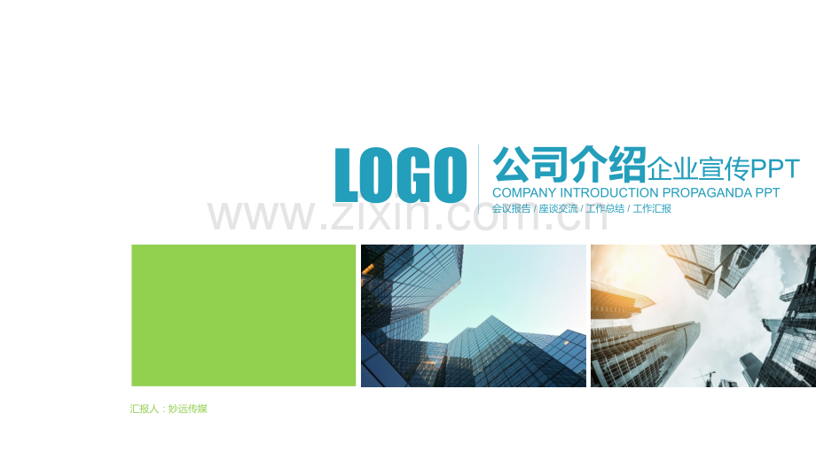 公司介绍企业宣传简约模板.pptx_第1页