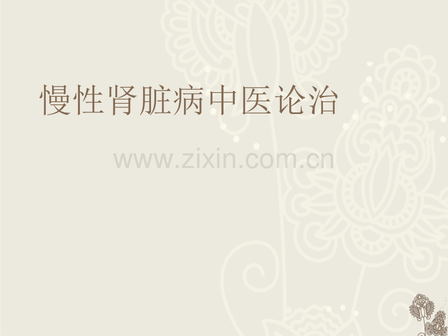 慢性肾脏病中医论治描述.pptx_第1页