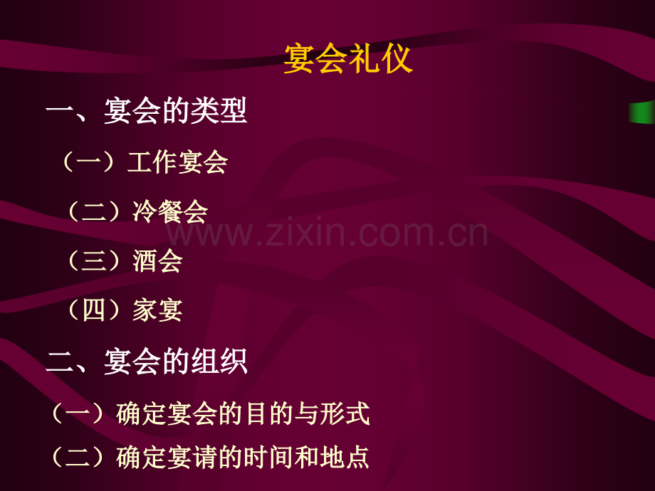 宴会礼仪-素材.pptx_第1页