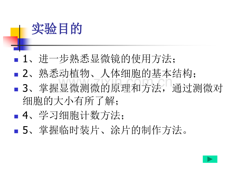 实验一细胞的形态观察和大小测量2.pptx_第1页