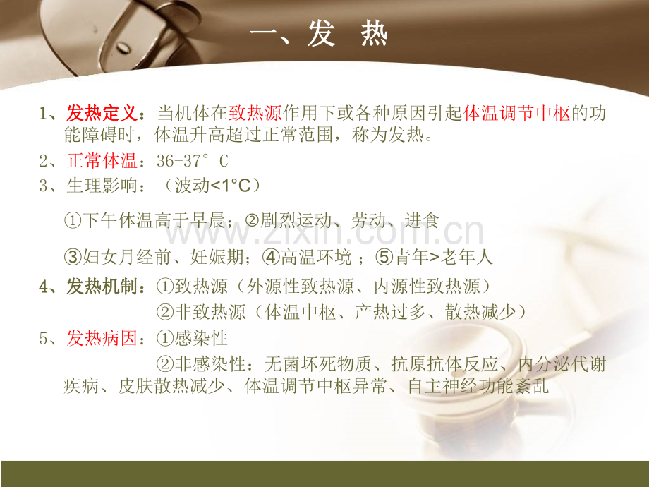 复习2发热发绀疼痛水肿文档资料.pptx_第1页