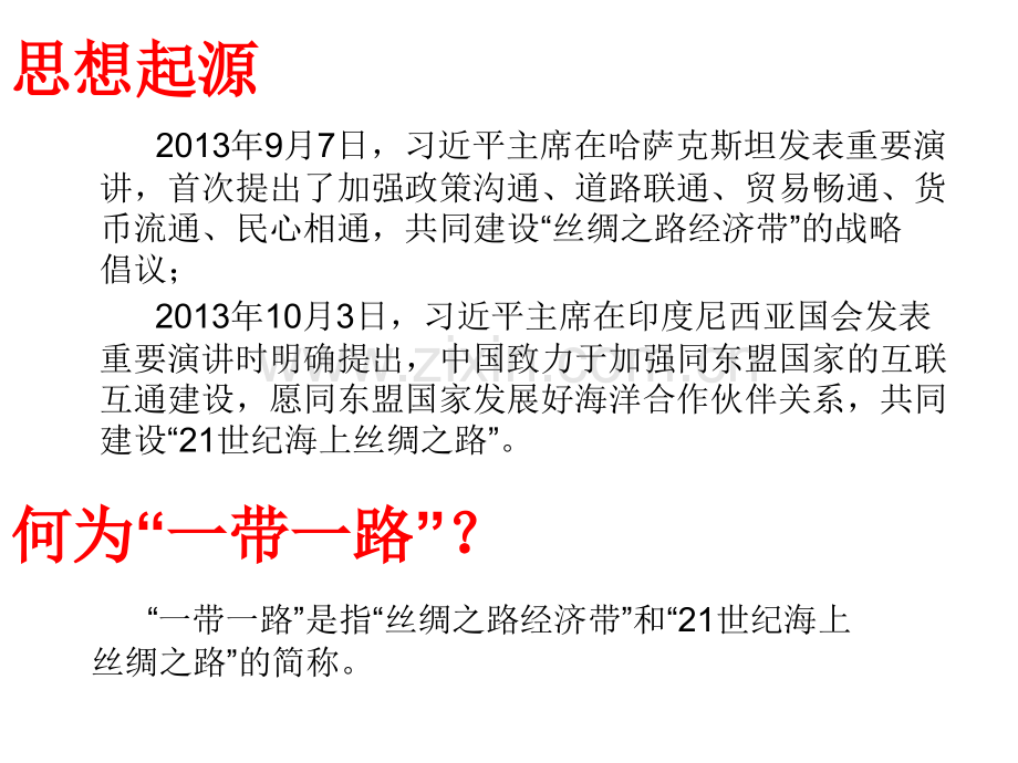 初探一带一路的内涵.pptx_第2页