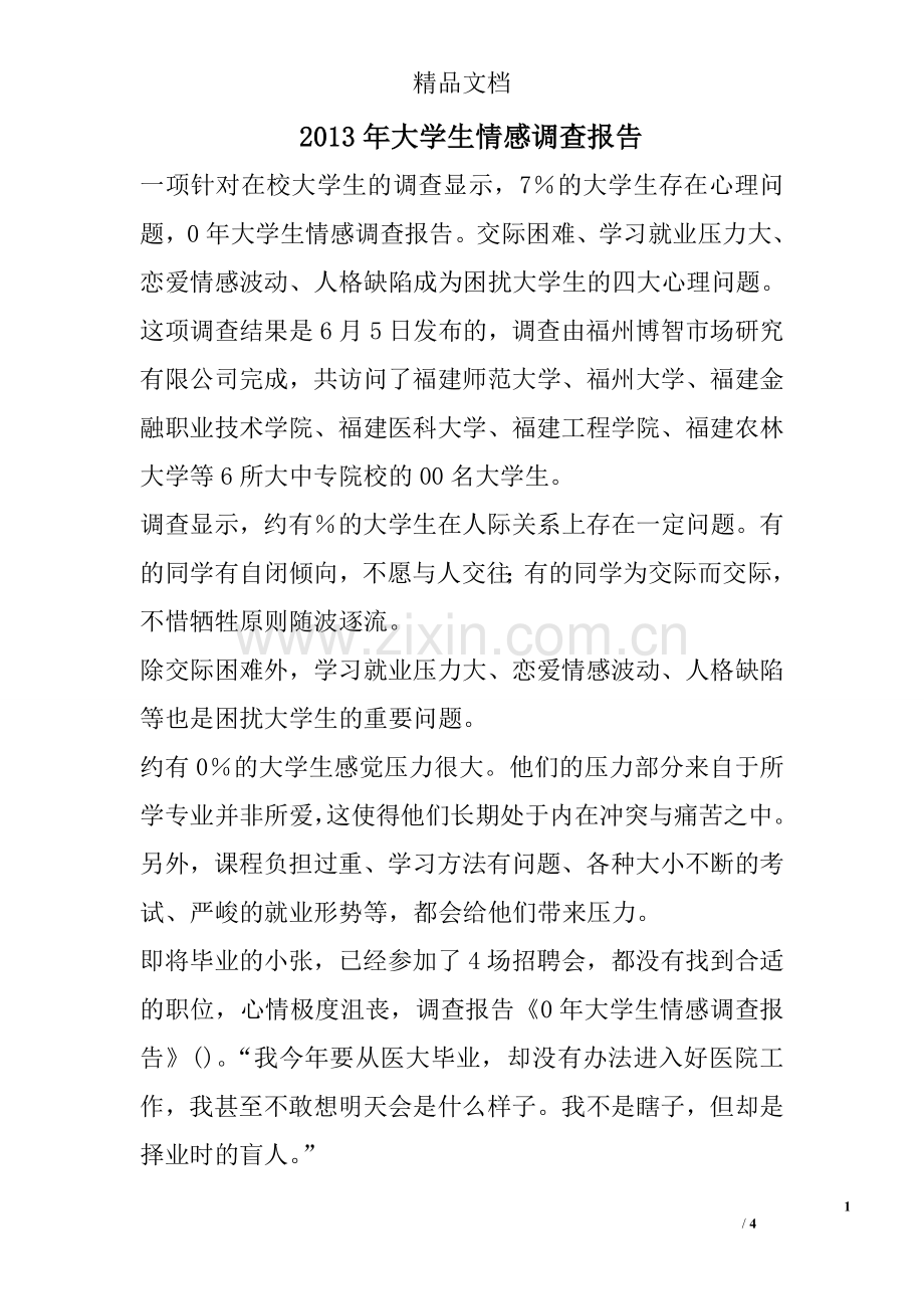 大学生情感调查报告.doc_第1页