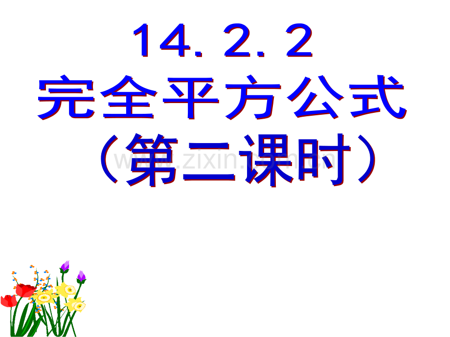 完全平方公式二上课.pptx_第1页