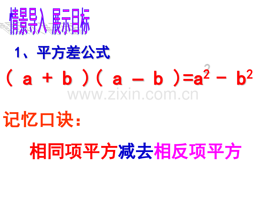 完全平方公式二上课.pptx_第2页