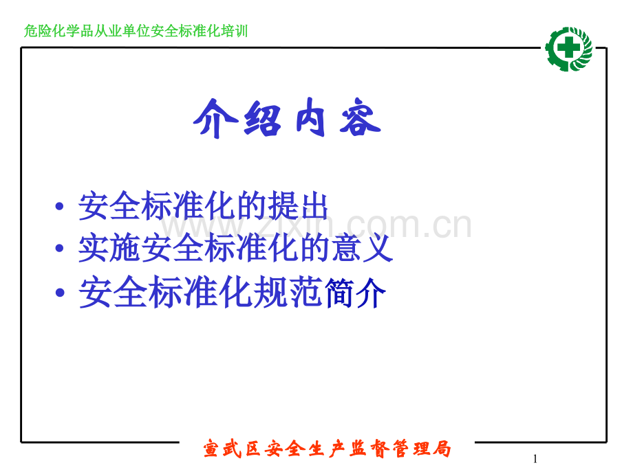 危险化学品从业单位安全标准化培训.pptx_第1页
