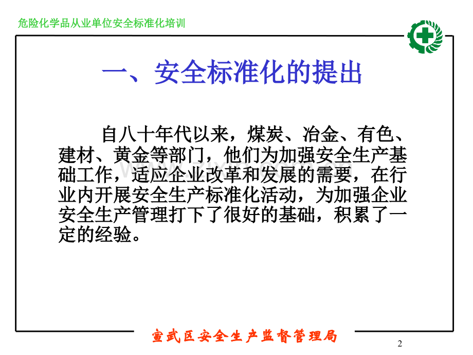 危险化学品从业单位安全标准化培训.pptx_第2页
