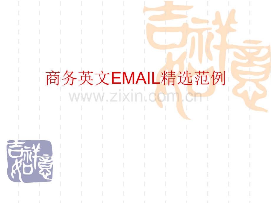 商务英文EMAIL范例.pptx_第1页