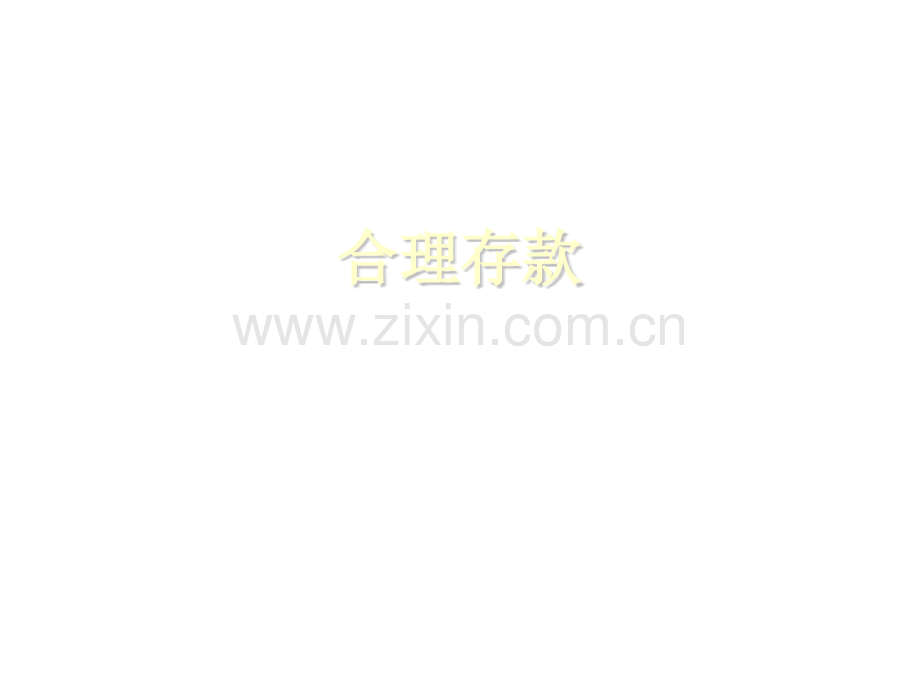 六年级数学合理存款.pptx_第1页
