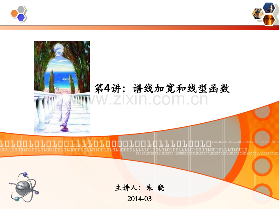 华中科技大学谱线加宽均匀加宽非均匀加宽教程.pptx_第1页