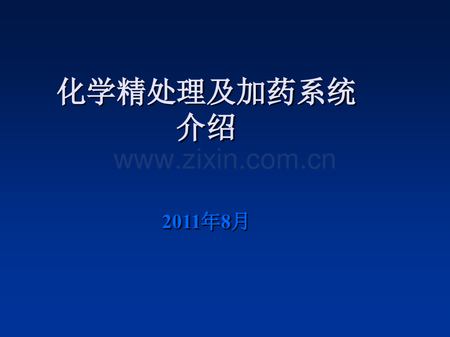 化学精处理及加药系统简介.pptx_第1页
