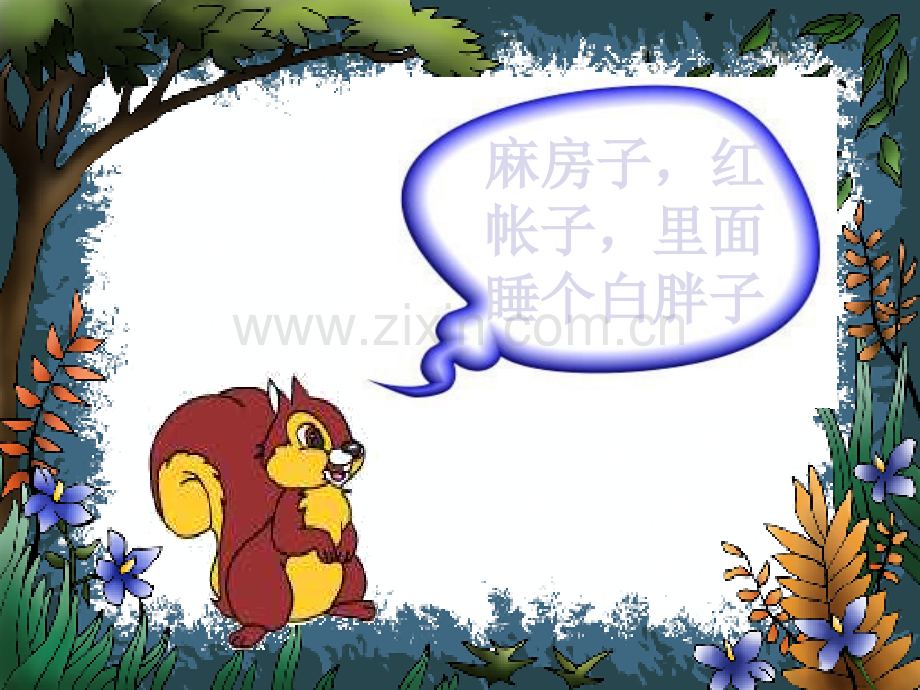 新苏教版语文一级下册小松鼠找花生果.pptx_第2页