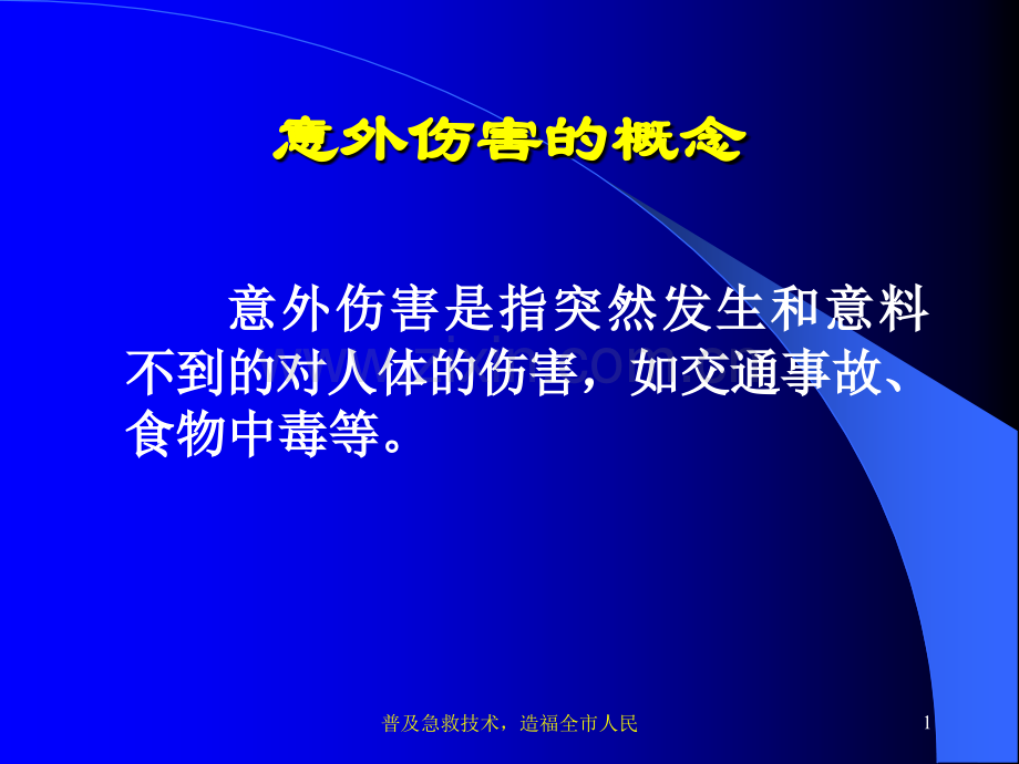 意外伤害与心肺复苏.pptx_第1页