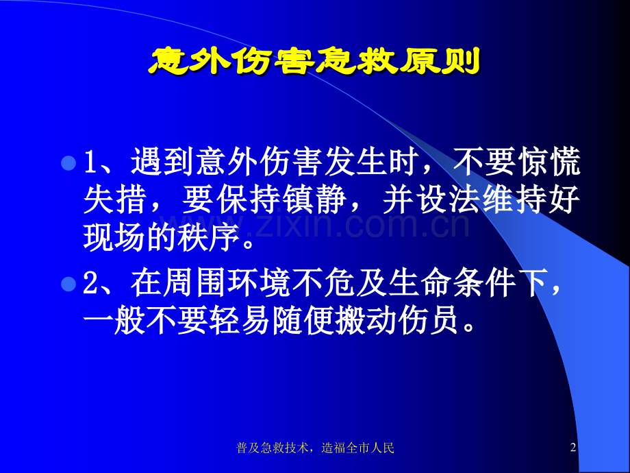 意外伤害与心肺复苏.pptx_第2页