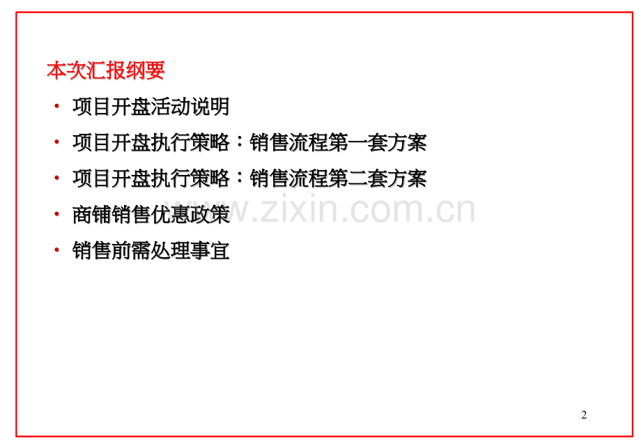 房地产策划某商业地产项目商铺销售开盘方案.pptx_第2页