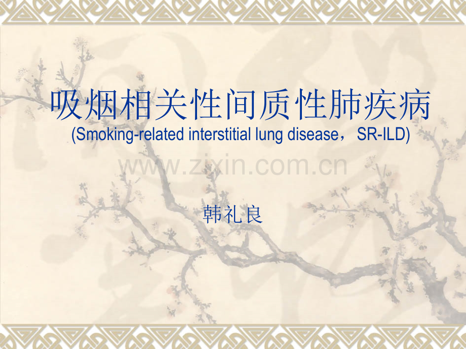吸烟相关性间质性肺疾病的HRCT诊断1.pptx_第1页