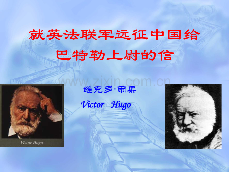 就英法联军远征中国给巴特勒上尉的信.pptx_第1页