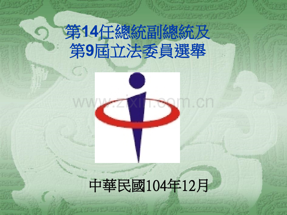 投开票所工作人员.pptx_第1页