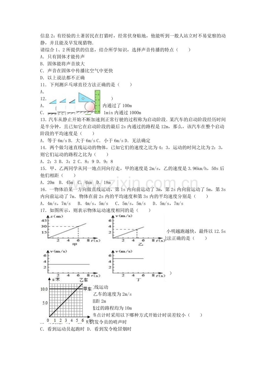 八年级物理上学期第一次月考试卷含解析-新人教版23.doc_第2页