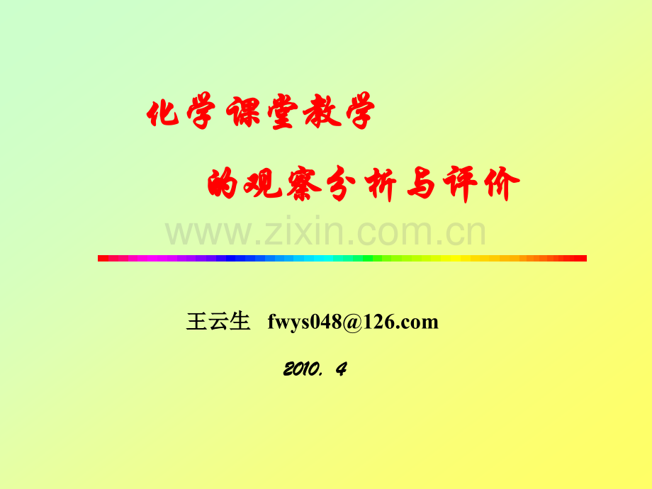 化学课堂教学观察分析与评价讲座.pptx_第1页