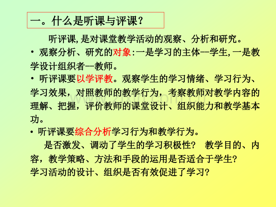 化学课堂教学观察分析与评价讲座.pptx_第2页
