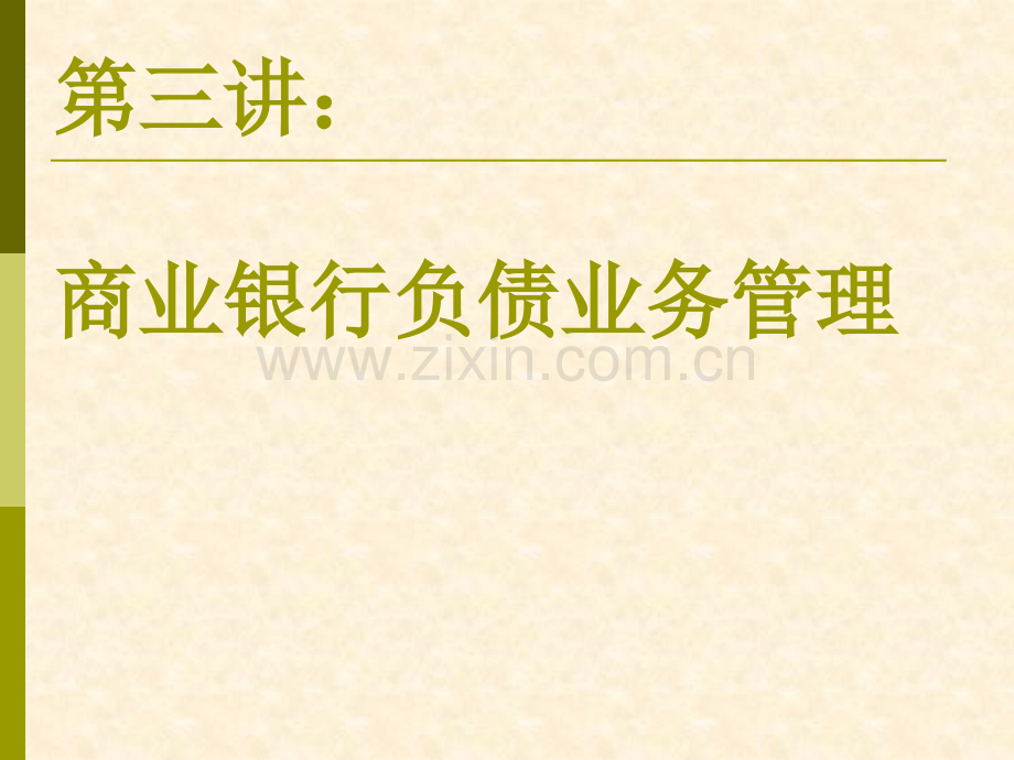 商业银行负债管理.pptx_第1页