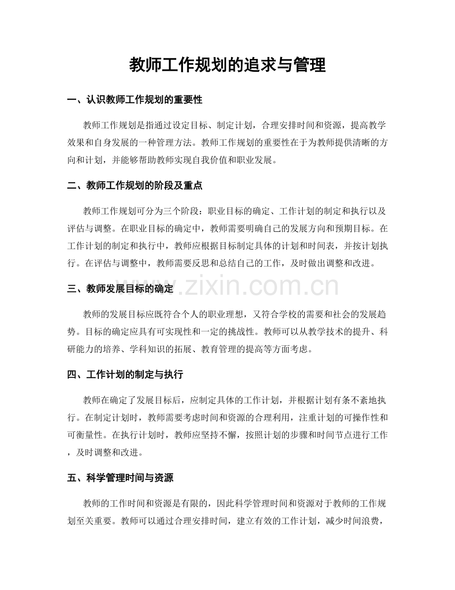 教师工作规划的追求与管理.docx_第1页
