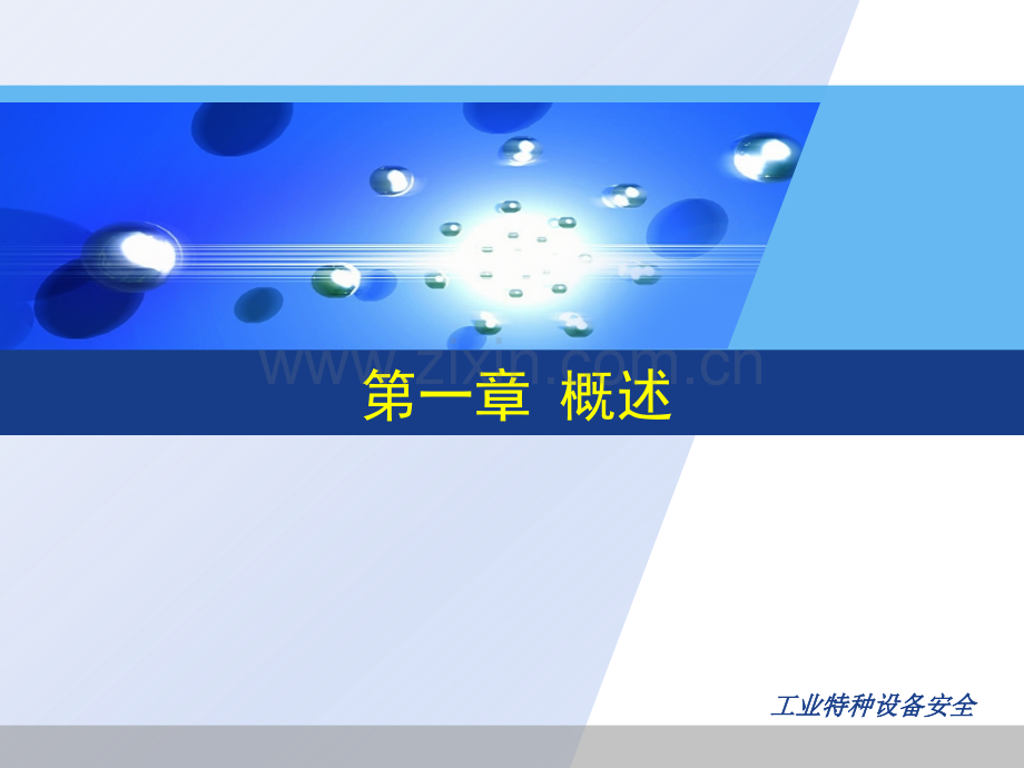 工业特种设备安全教学作者蒋军成概述.pptx_第1页