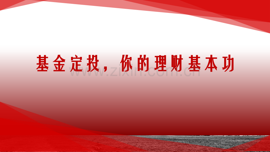 基金定投你的投资基本功.pptx_第1页