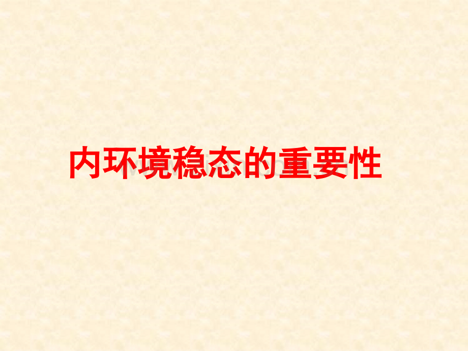 内环境稳态的重要意义.pptx_第1页