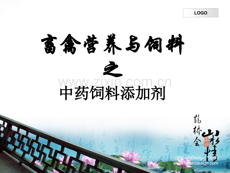 动物饲料与营养——件制作.pptx_第1页