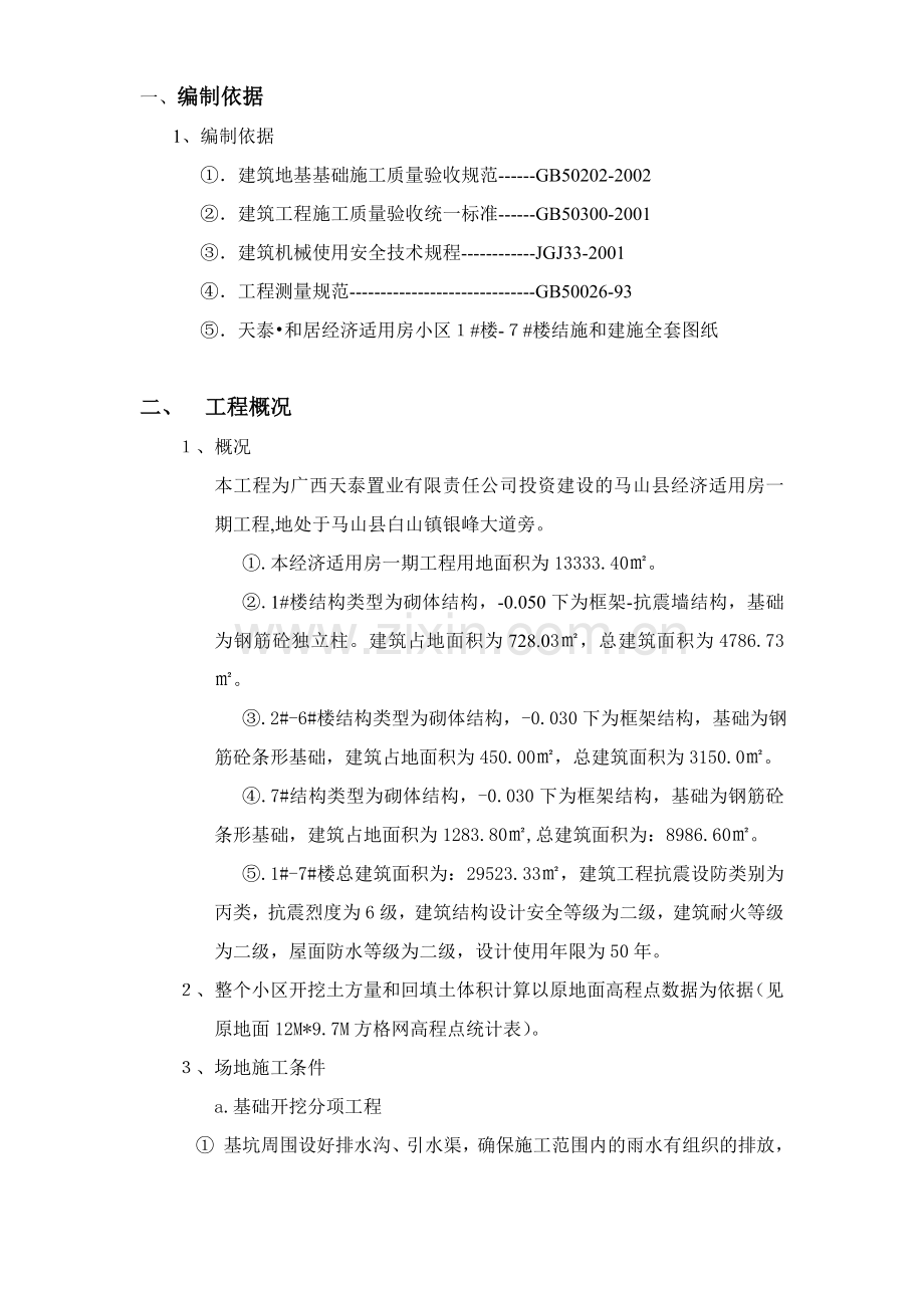 土方开挖和回填施工方案1.doc_第2页