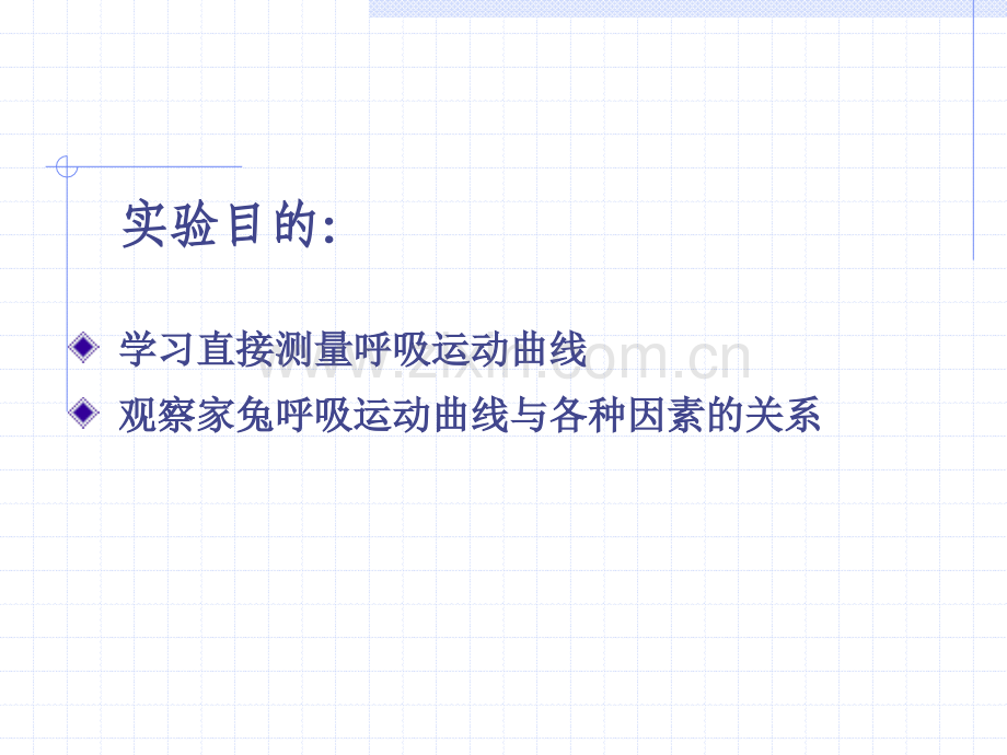 家兔呼吸运动调.pptx_第1页