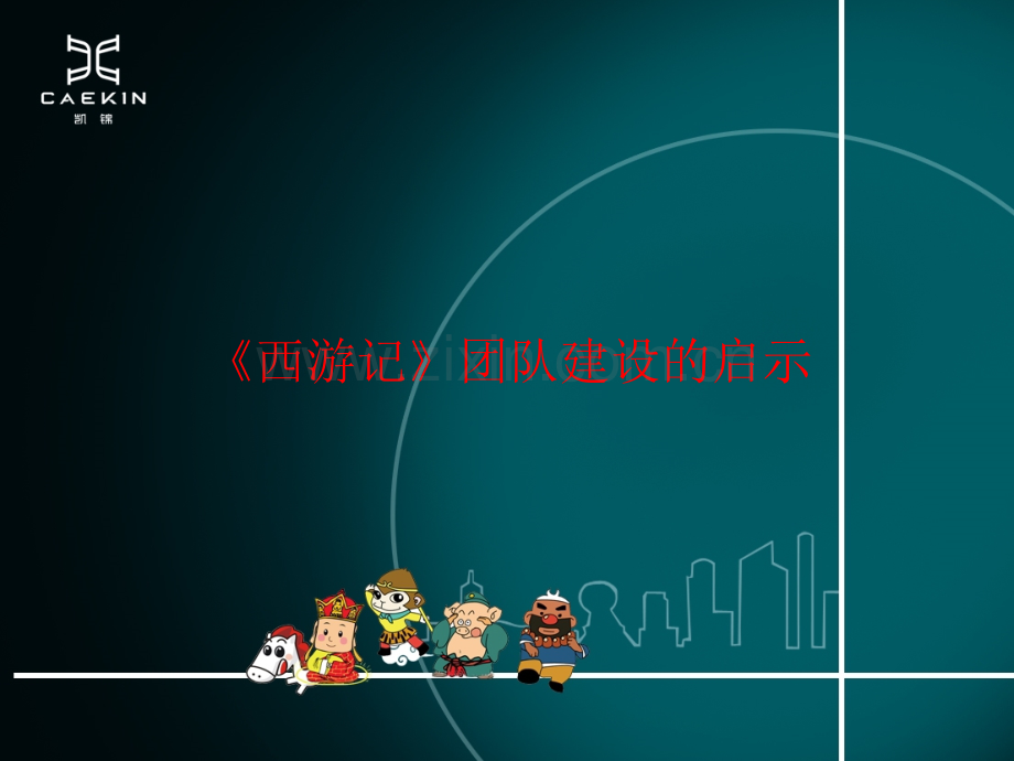 团队建设以西游记为例.pptx_第1页