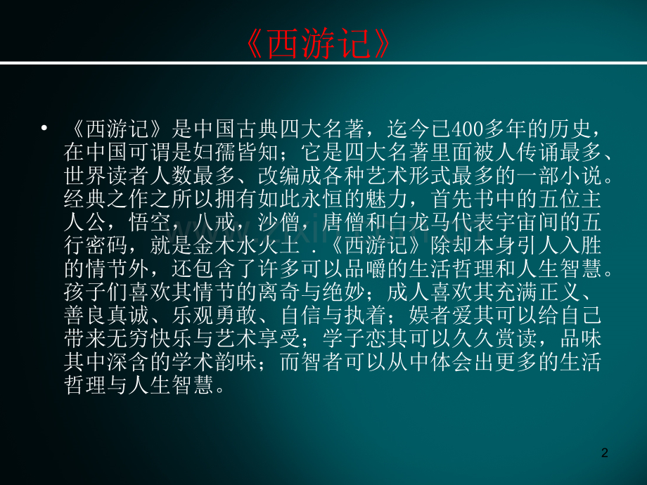 团队建设以西游记为例.pptx_第2页