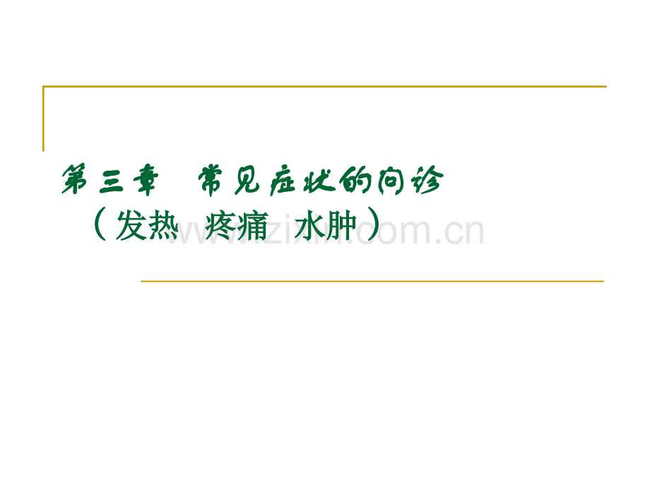 常见症状问诊.pptx_第1页